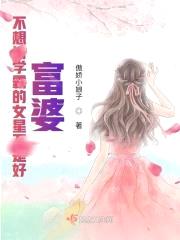 不想当学霸的女星不是好富婆