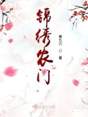 锦绣农门