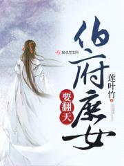 伯府庶女要翻天