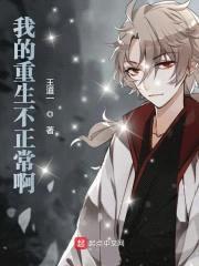 我的重生不正常啊