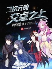 二次元的交点之上