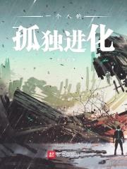 一个人的孤独进化