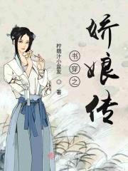 书穿之娇娘传