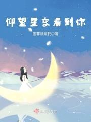 仰望星空看到你