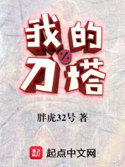 我的刀塔