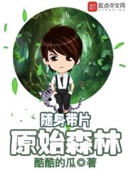 随身带片原始森林