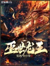 灭世龙王