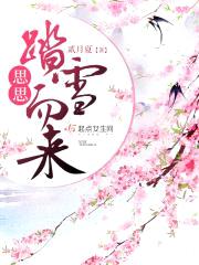 思思踏雪而来