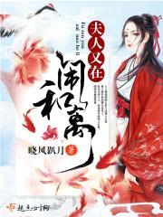 夫人又在闹和离