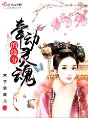 牵动灵魂的缘分