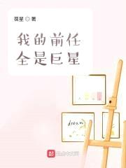 我的前任全是巨星