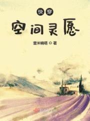 快穿空间灵愿