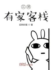 江湖有家客栈