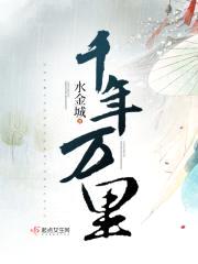 千年万里