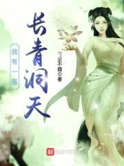 我有一座长青洞天