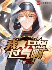 我真只想过气啊