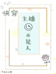 快穿主播不是人