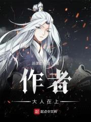 作者大人在上
