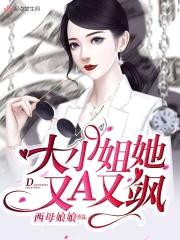 大小姐她又A又飒