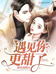 遇见你更甜了