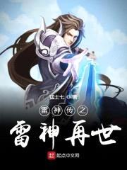 雷神传之雷神再世