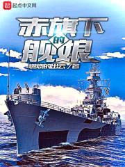 赤旗下的舰娘