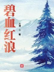 碧血红浪