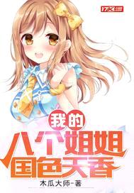 我的八个jiejie国色天香