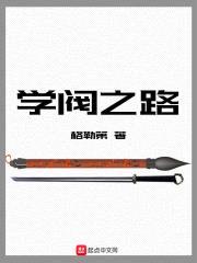 学阀之路