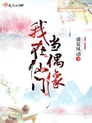 我在仙门当偶像