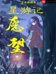 星游记愿望