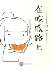在吃瓜路上修仙