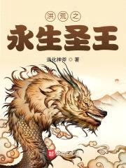 洪荒之永生圣王