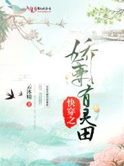 快穿之娇妻有灵田