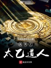 洪荒之太乙道人