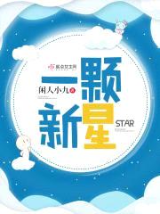 一颗新星