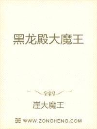 黑龙殿大魔王