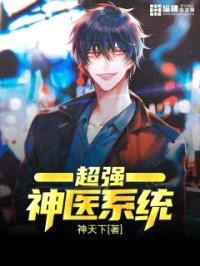超强神医系统