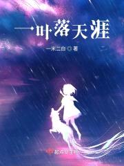 一叶落天涯