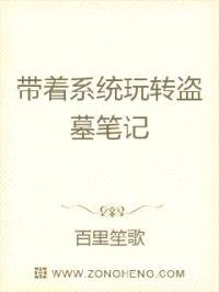 带着系统玩转盗墓笔记