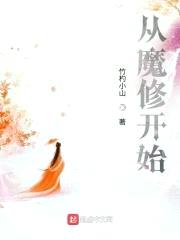 从魔修开始