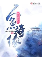 神话情话之人鱼奇缘