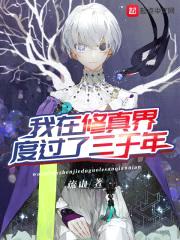 我在修真界度过了三千年