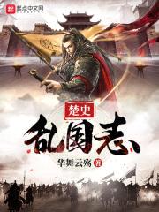 楚史乱国志