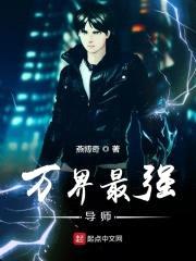 万界最强导师