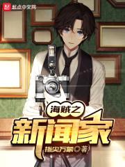 海贼之新闻家