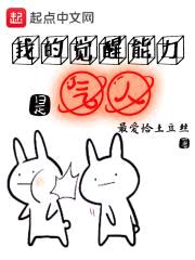 我的觉醒能力是气人