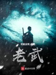 老武