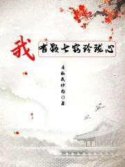 我有颗七窍玲珑心