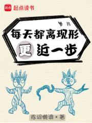 每天都离现形更近一步
